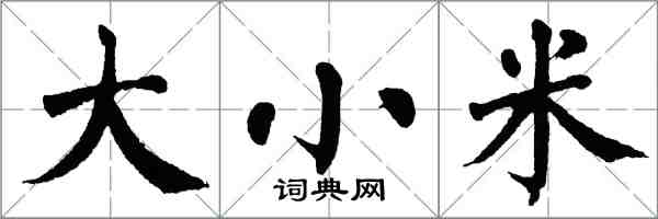 翁闓運大小米楷書怎么寫