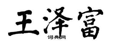 翁闓運王澤富楷書個性簽名怎么寫