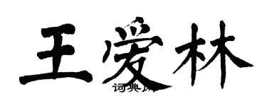 翁闓運王愛林楷書個性簽名怎么寫