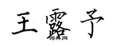 何伯昌王露予楷書個性簽名怎么寫