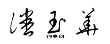 梁錦英潘玉華草書個性簽名怎么寫