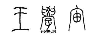 陳墨王學宙篆書個性簽名怎么寫