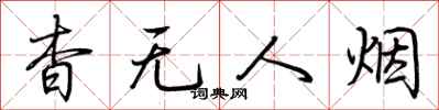 荊霄鵬杳無人煙行書怎么寫