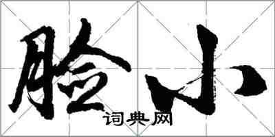 胡問遂臉小行書怎么寫