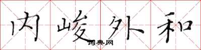 黃華生內峻外和楷書怎么寫