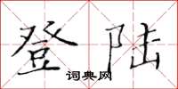 黃華生登入楷書怎么寫