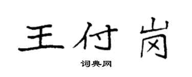 袁強王付崗楷書個性簽名怎么寫