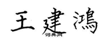 何伯昌王建鴻楷書個性簽名怎么寫