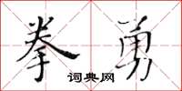 黃華生拳勇楷書怎么寫