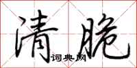 荊霄鵬清脆行書怎么寫