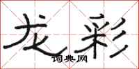 駱恆光龍彩隸書怎么寫