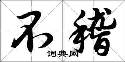 胡問遂不稽行書怎么寫