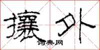 柯春海攘外隸書怎么寫