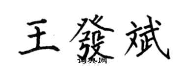 何伯昌王發斌楷書個性簽名怎么寫