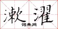 黃華生漱濯楷書怎么寫