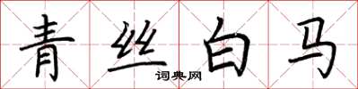 荊霄鵬青絲白馬楷書怎么寫