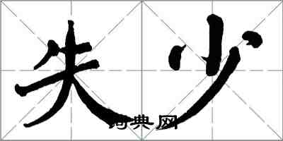 翁闓運失少楷書怎么寫