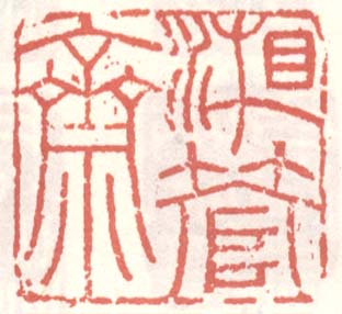 徐渭的篆刻印章湘管齋