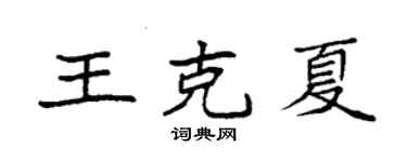 袁強王克夏楷書個性簽名怎么寫