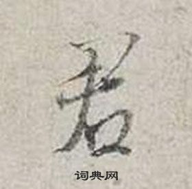 蔡襄自書詩卷中君的寫法