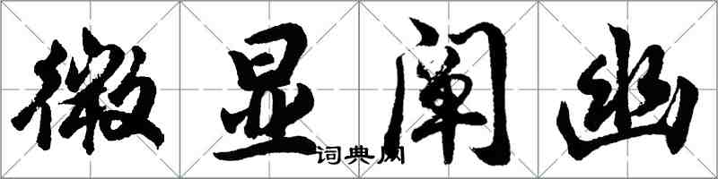 胡問遂微顯闡幽行書怎么寫