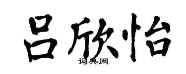 翁闓運呂欣怡楷書個性簽名怎么寫
