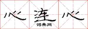 范連陞心連心隸書怎么寫