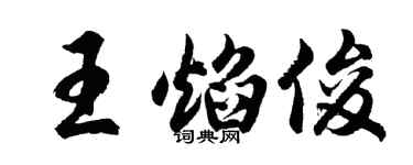 胡問遂王焰俊行書個性簽名怎么寫
