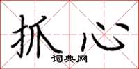 荊霄鵬抓心楷書怎么寫