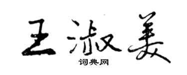 曾慶福王淑美行書個性簽名怎么寫