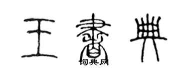陳聲遠王書典篆書個性簽名怎么寫