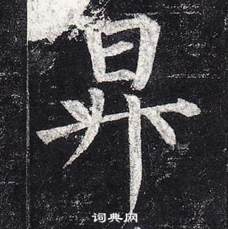 柳公權玄秘塔碑中昇的寫法