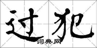 翁闓運過犯楷書怎么寫