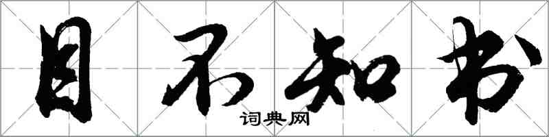 胡問遂目不知書行書怎么寫