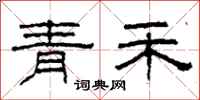 柯春海青禾隸書怎么寫