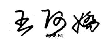 朱錫榮王阿嬌草書個性簽名怎么寫