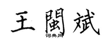 何伯昌王閩斌楷書個性簽名怎么寫