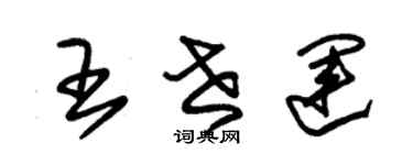 朱錫榮王世運草書個性簽名怎么寫