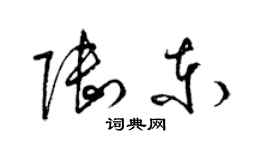 梁錦英陸東草書個性簽名怎么寫