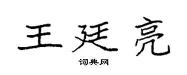 袁強王廷亮楷書個性簽名怎么寫