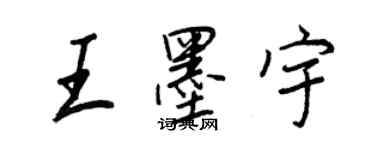 王正良王墨宇行書個性簽名怎么寫