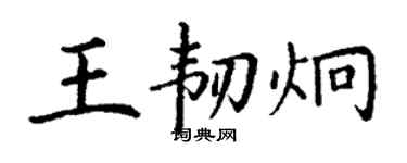 丁謙王韌炯楷書個性簽名怎么寫