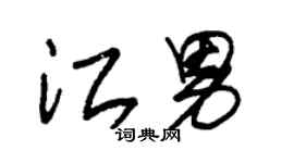 朱錫榮江男草書個性簽名怎么寫