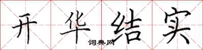 田英章開華結實楷書怎么寫