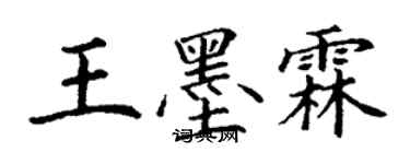 丁謙王墨霖楷書個性簽名怎么寫