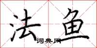 荊霄鵬法魚楷書怎么寫