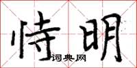 周炳元恃明楷書怎么寫