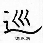 駱恆光寫的硬筆隸書巡