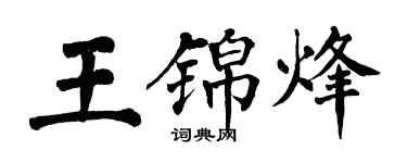 翁闓運王錦烽楷書個性簽名怎么寫