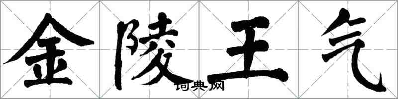翁闓運金陵王氣楷書怎么寫